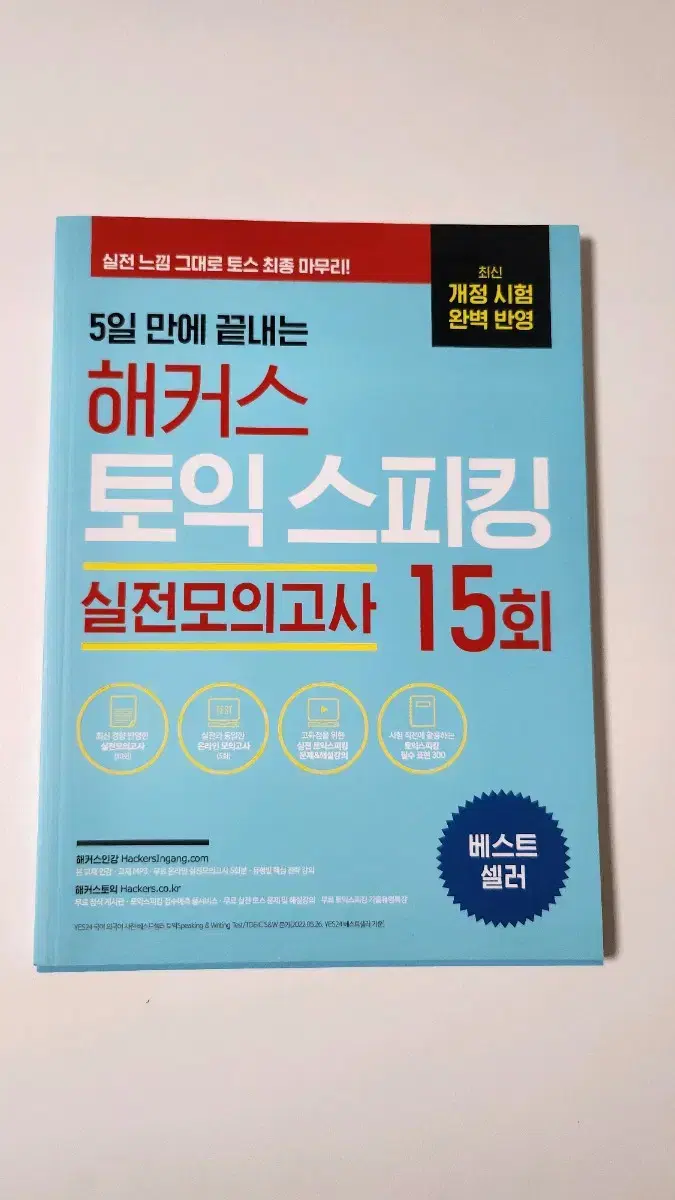 해커스 토익스피킹 실전모의고사 15회