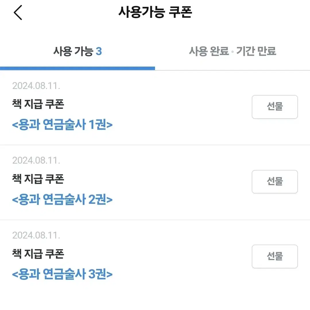 리디 벨소 쿠폰 양도 용과 연금술사 1~3권