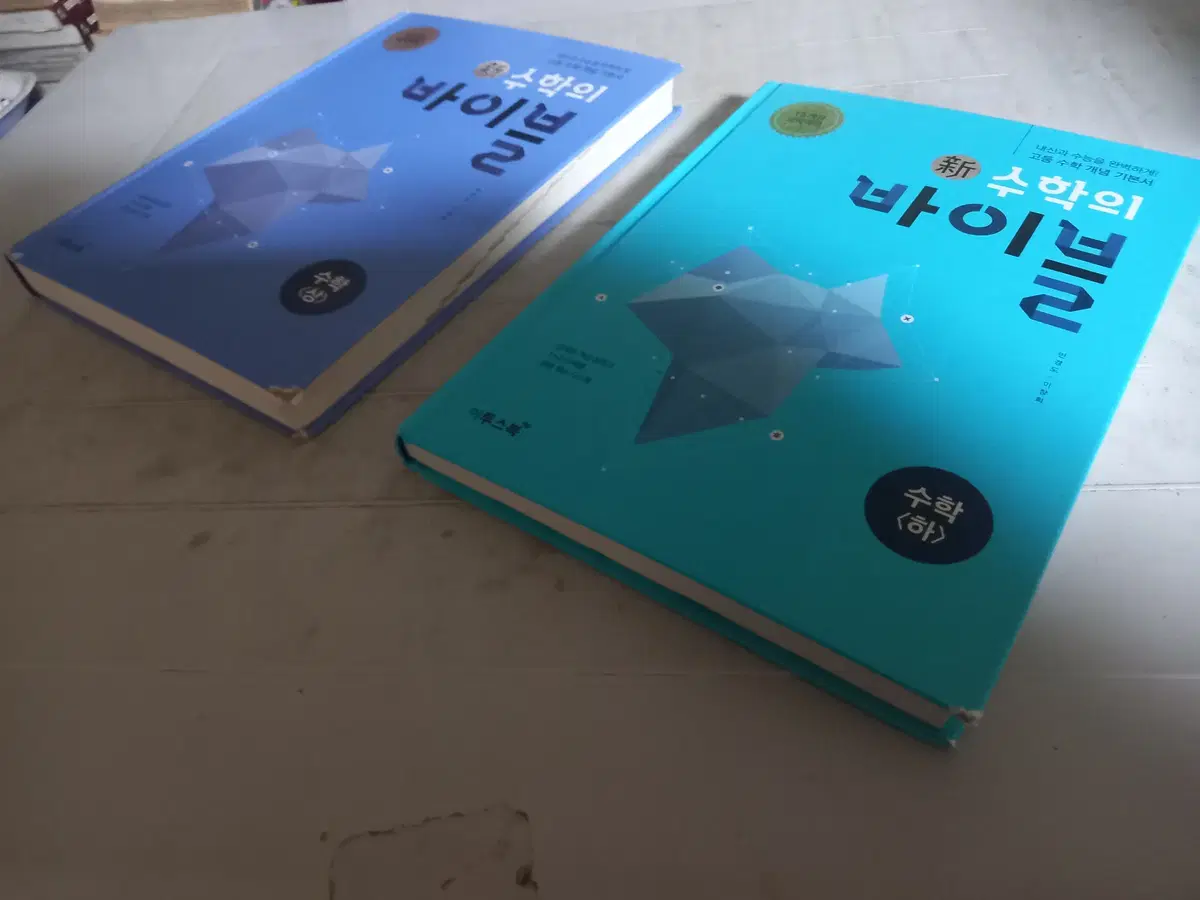 신수학의 바이블 상,하 총2권 각권 표지밑부분 닳은 자국 있습니다 실사진