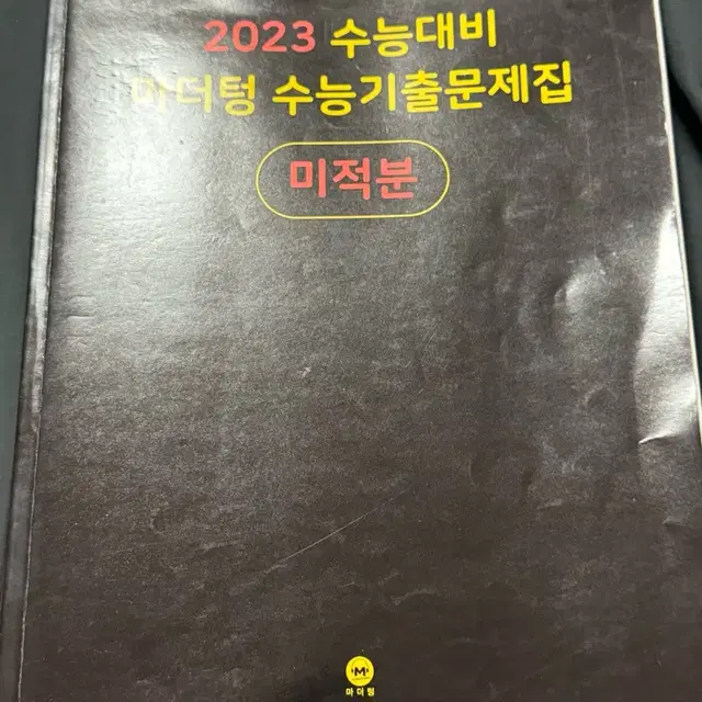 문제집 나눔) 23 마더텅 미적