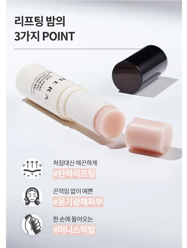 헤라 에이지 어웨이 에스테틱 BX 리프팅 밤 8.5g (미개봉)