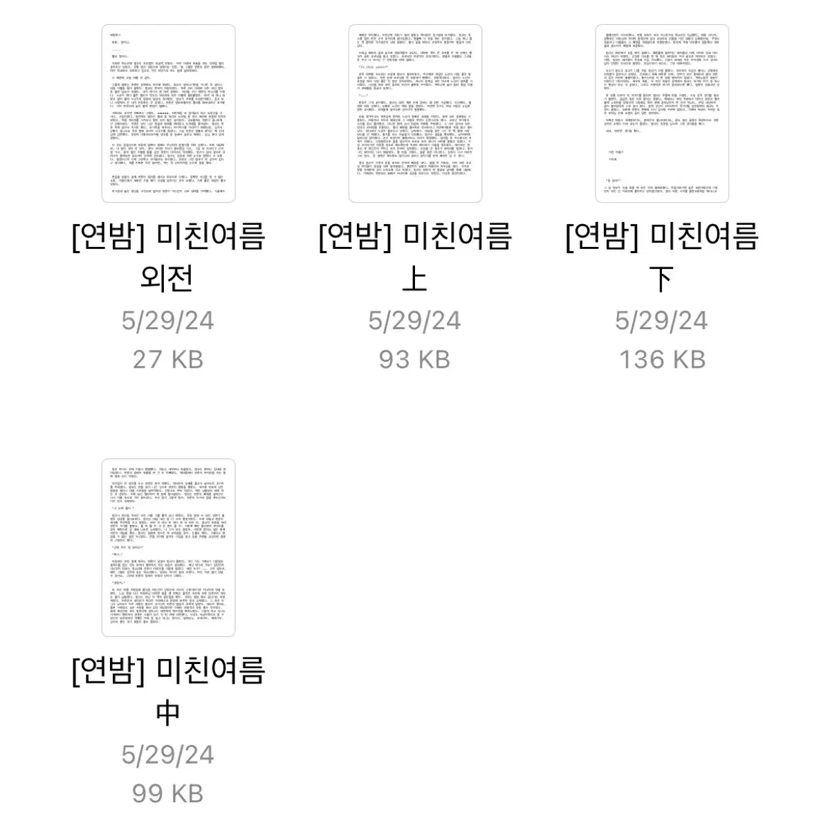 연밤 미친여름 미여 텍스트파일 텍파