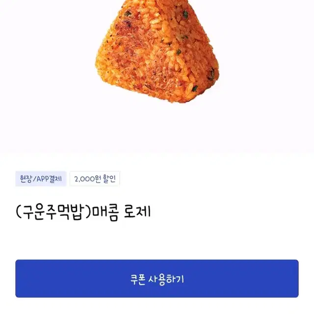 (안전결제/번개페이O) 이디야 (구운주먹밥)매콤로제 기프티콘 판매합니다