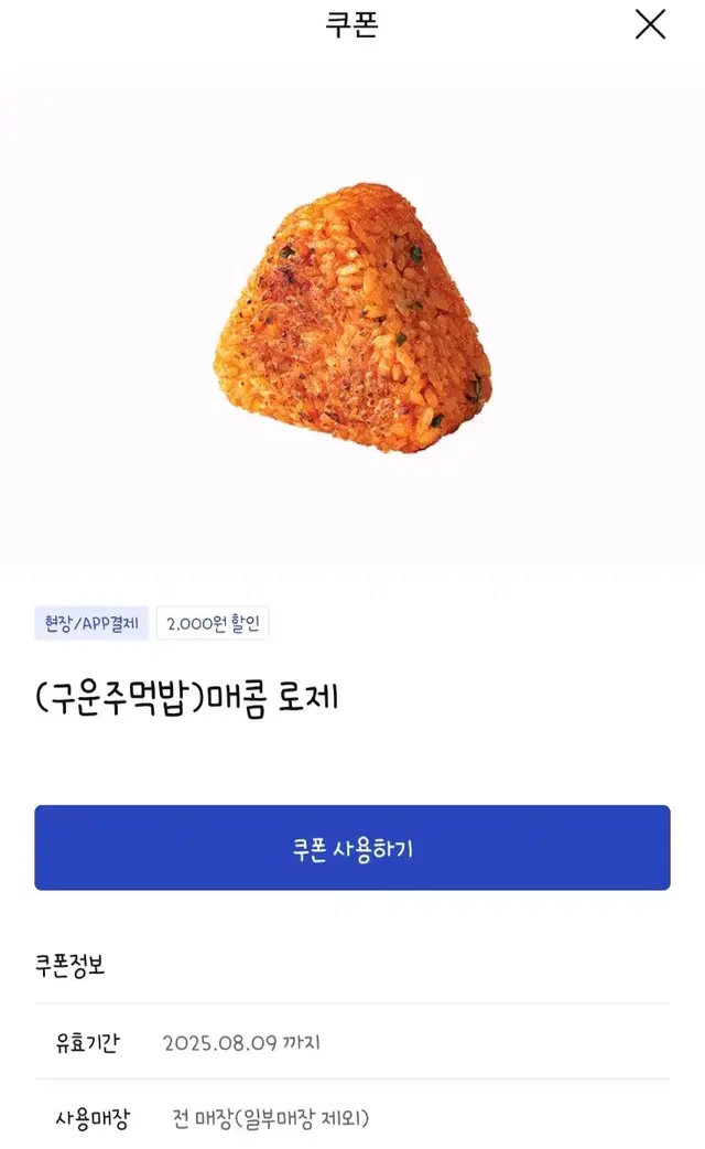 (안전결제/번개페이O) 이디야 (구운주먹밥)매콤로제 기프티콘 판매합니다