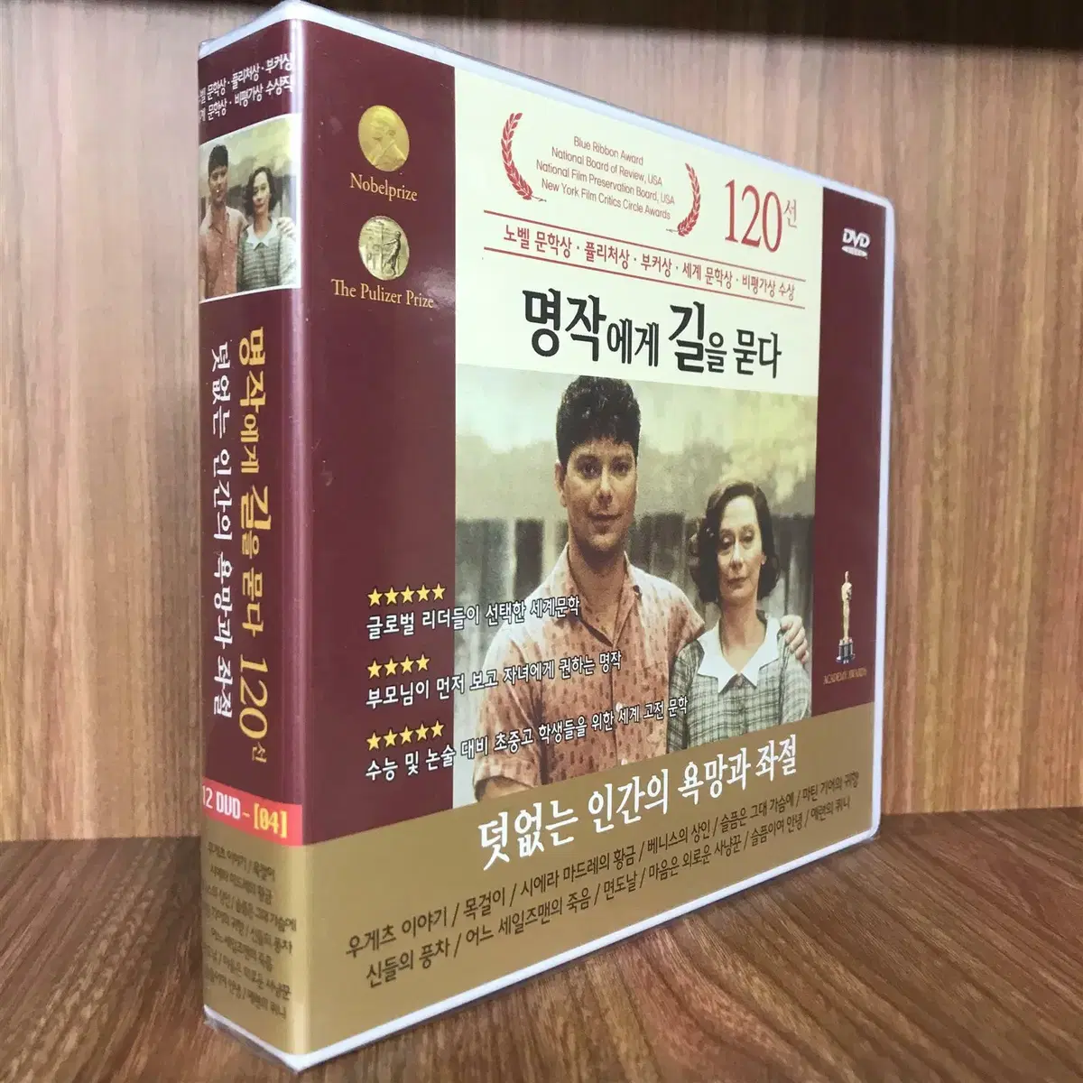 명작에게 길을 묻다 DVD 덧없는 인간의 욕망과 좌절  (12disc)