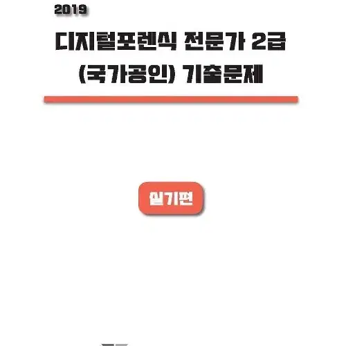 [구매] 2019 디지털포렌식 2급 실기 기출문제집 구해요