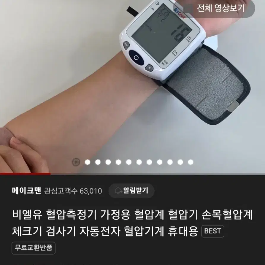 비엘유 손목 혈압계