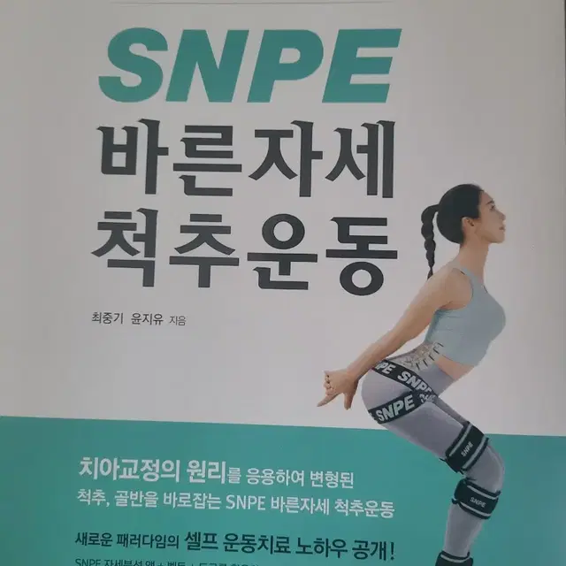 snpe 바른자세 척추운동