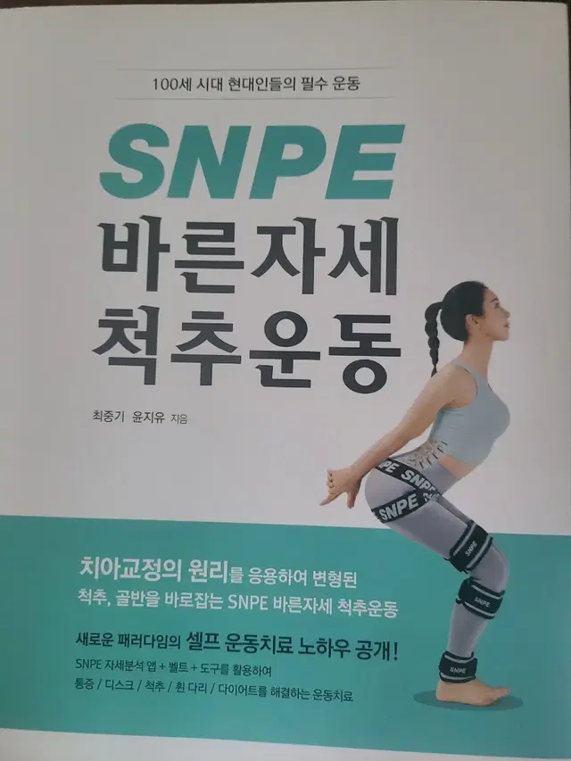 snpe 바른자세 척추운동