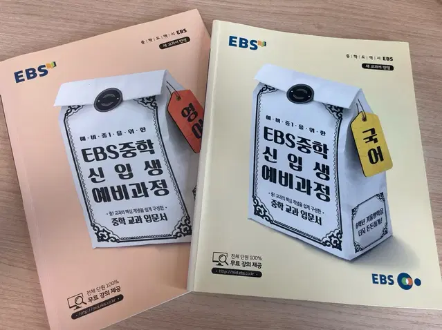 EBS 예비중 문제집 (국어, 영어)