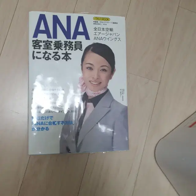 ana 일본항공 아나항공 승무원 면접 가이드북