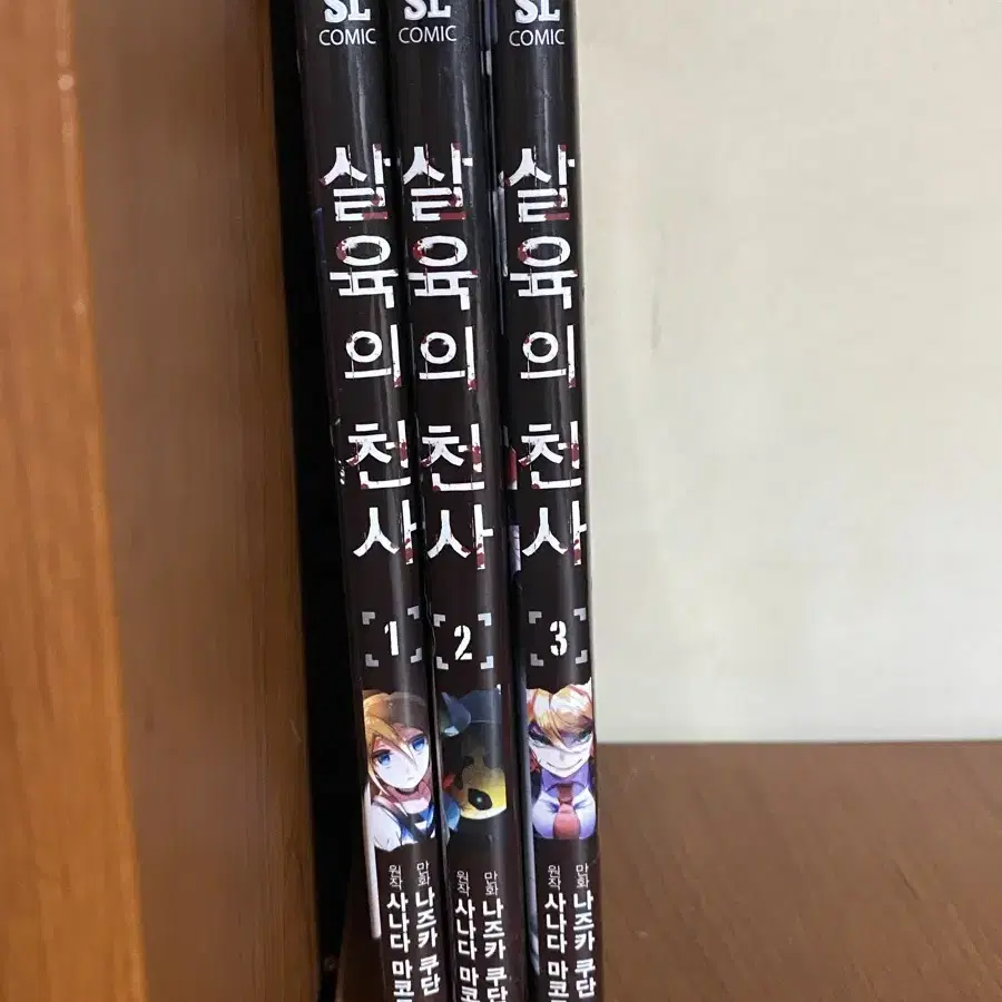 살육의 천사  1,2,3권