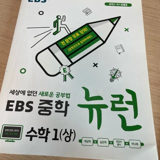 EBS 중학1 뉴런 수학(상)