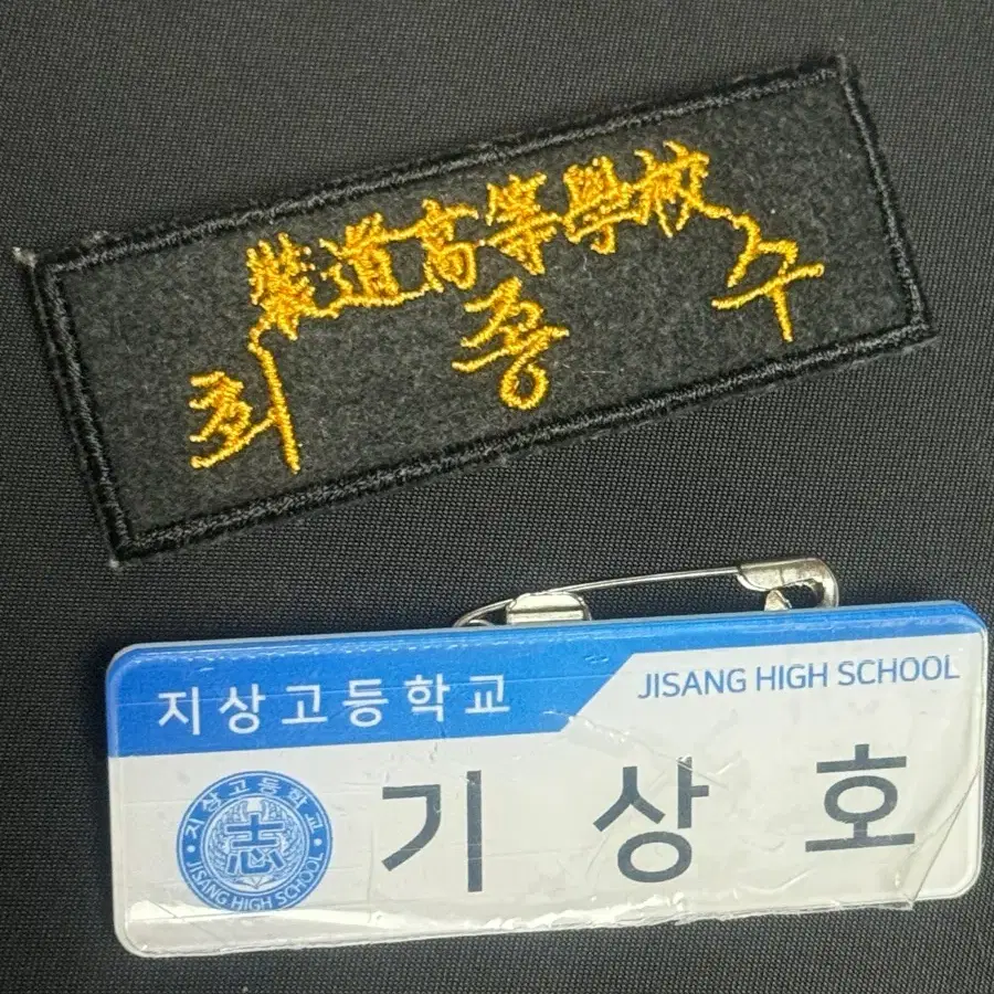 가비지타임 상호 종수 명찰