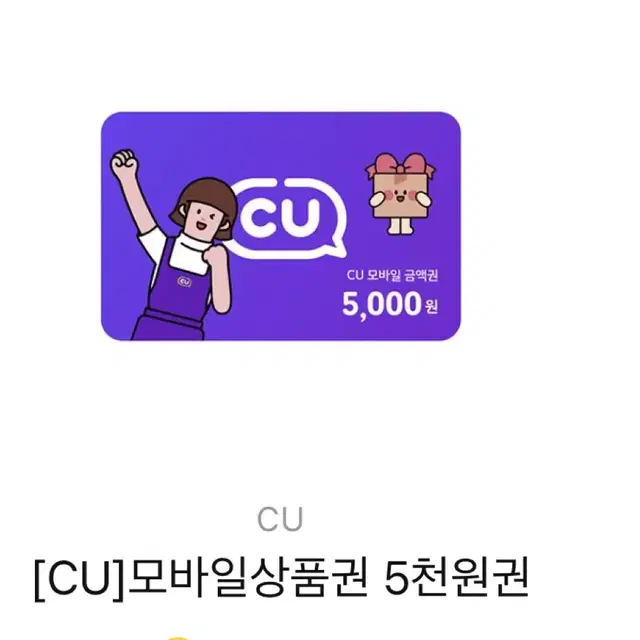 CU 모바일상품권 5천원권