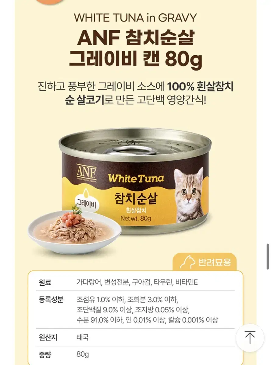 ANF 참치순살 그레이비 캔 80g 24개 6box