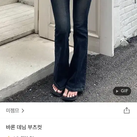 미젬므 바론 데님 부츠컷 팬츠 진청