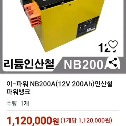 리튬인산철 12V 200Ah