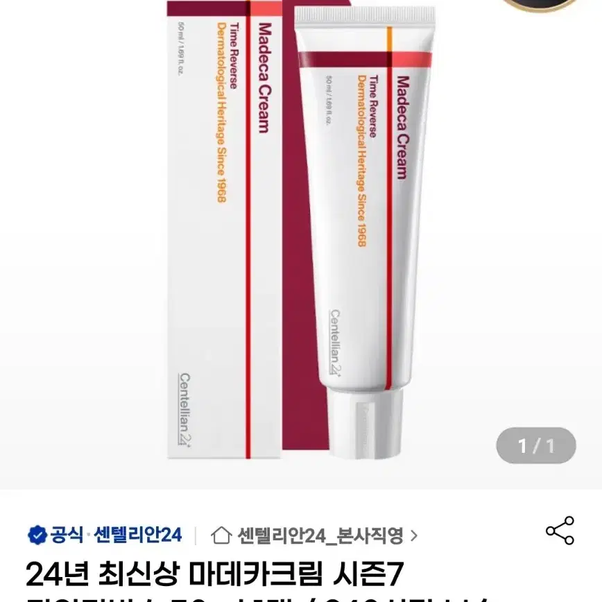 시즌7 센텔리안24 마데카 크림 타임 리버스 1개 50ml