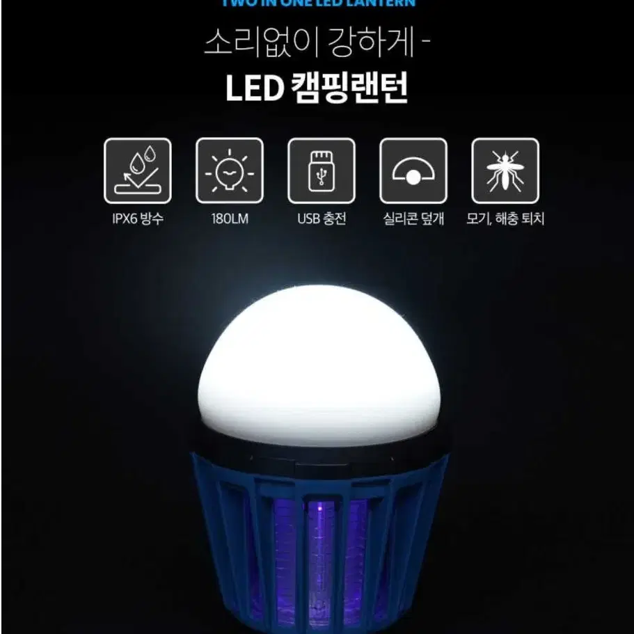 모기퇴치 LED 캠핑용품 랜턴 (실내도가능)