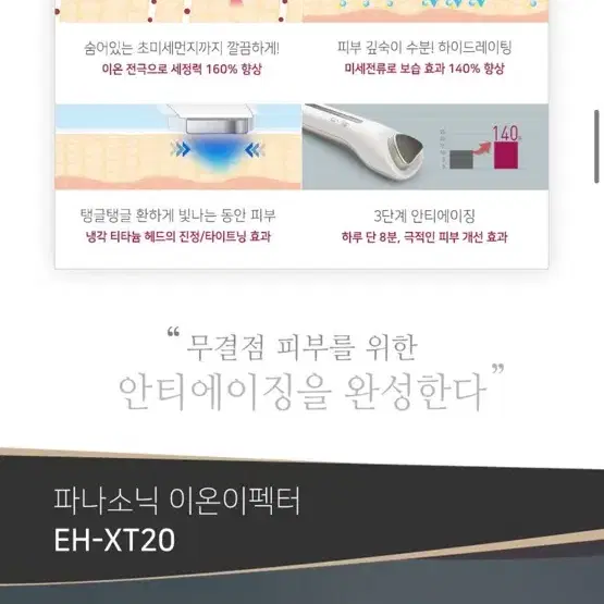 파나소닉 안티에이징 스킨케어 이온 이펙터EH-XT20