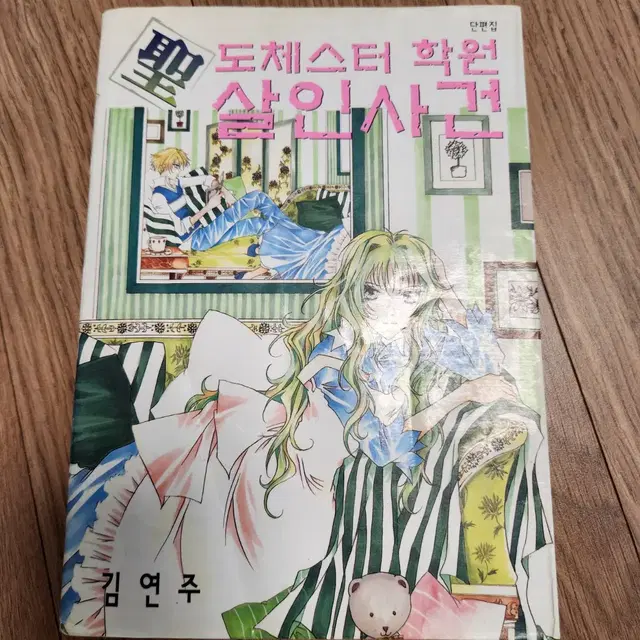 김연주 성도체스터학원살인사건 구판, 나비 프로토타입