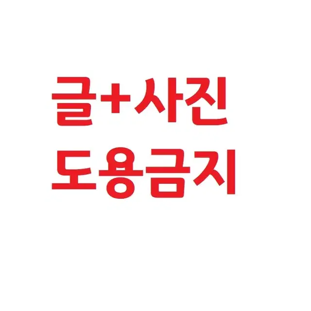 글 도용금지