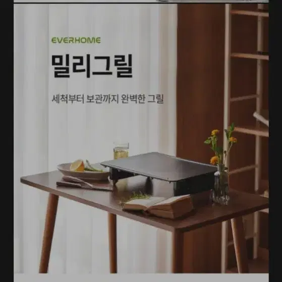 에버홈 밀리그릴