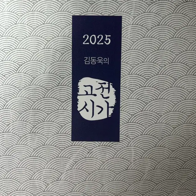 메가스터디 2025 김동욱의 고전시가