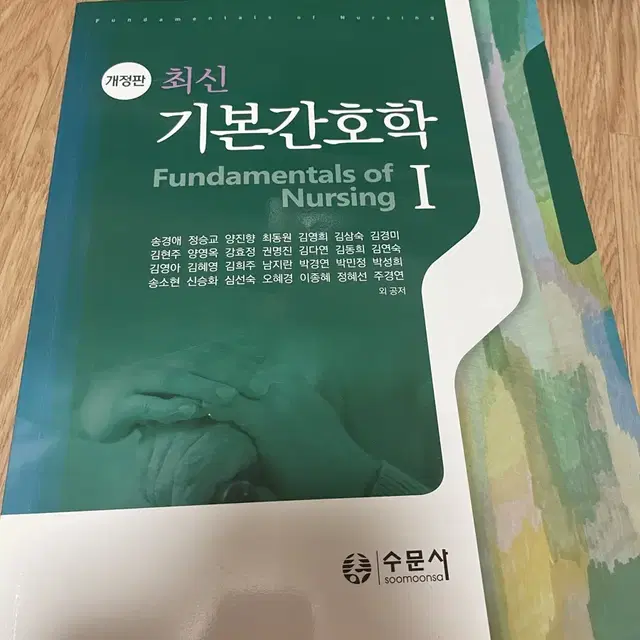 수문사 최신기본간호학