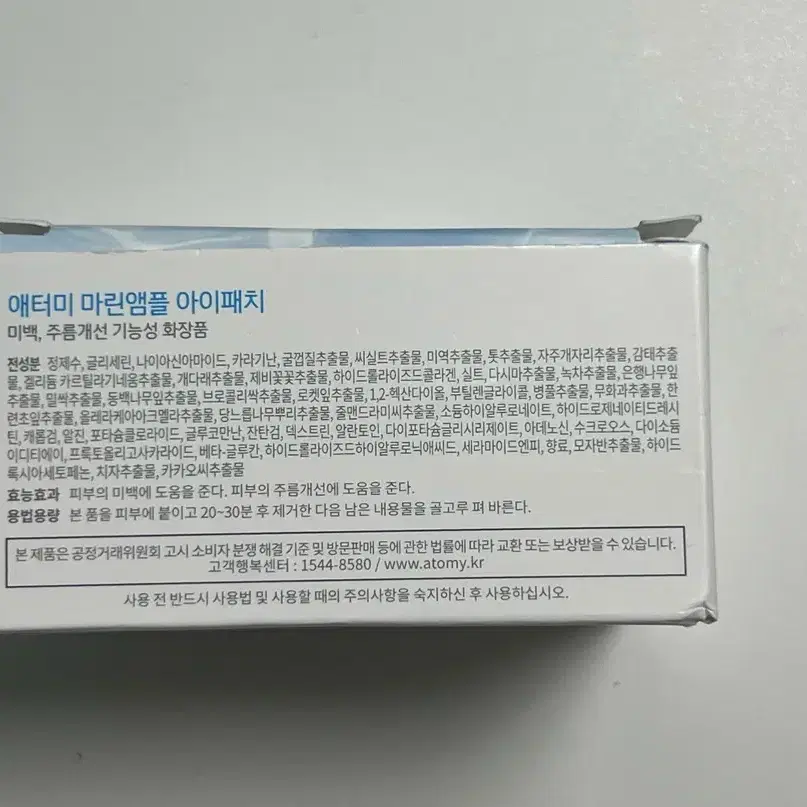 애터미 마린앰플 아이패치 화장품 미사용품