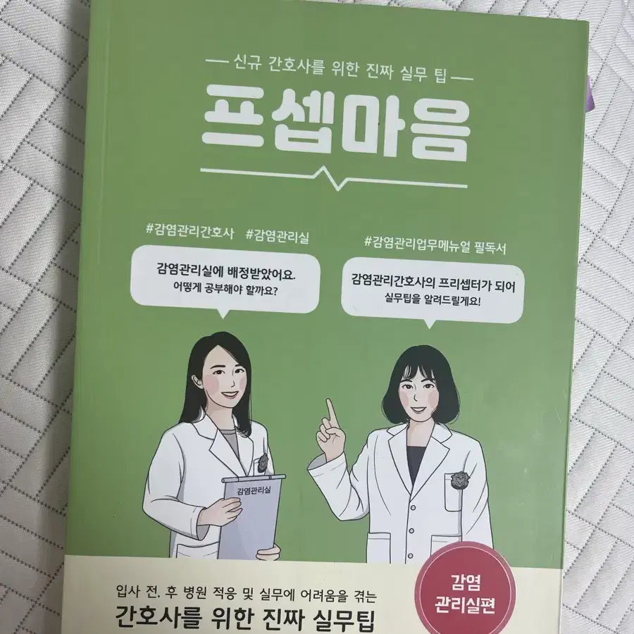 프셉마음 감염관리실