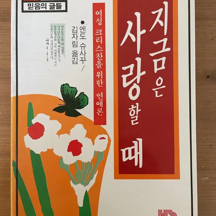 지금은 사랑할 때:여성 크리스찬을 위한 연애론(희귀본)