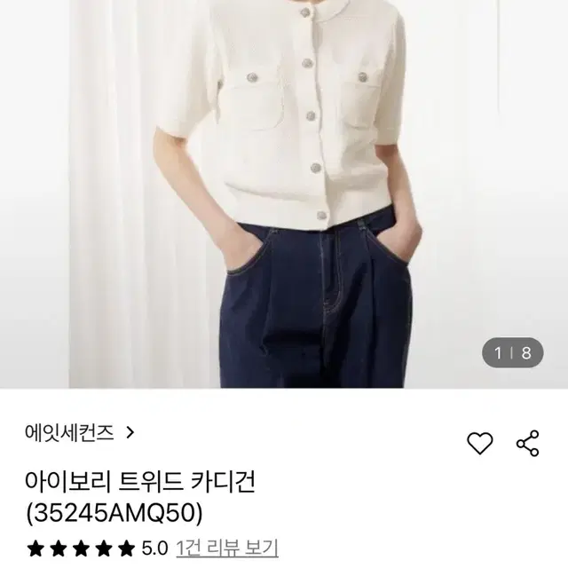 에잇세컨즈 아이보리 트위드 가디건 85 S사이즈