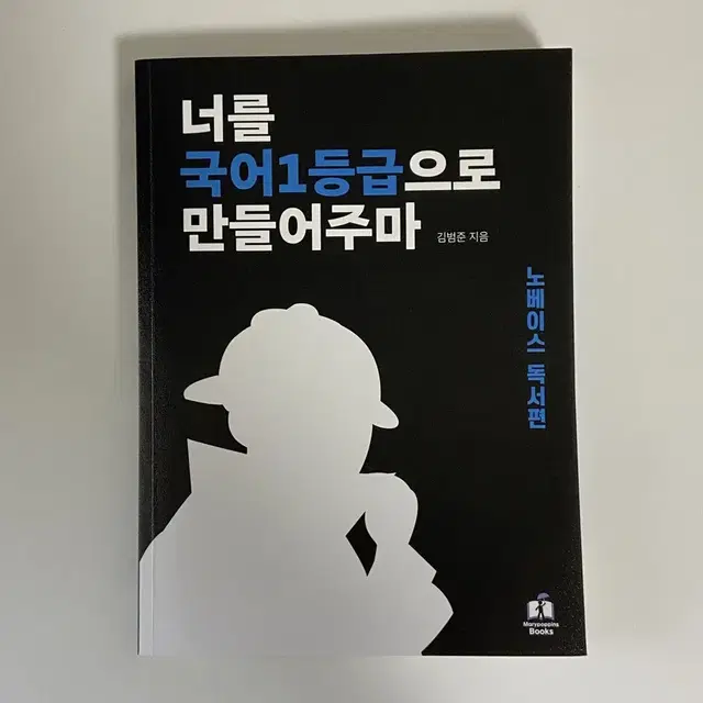 너를 국어1등급으로 만들어주마 노베이스 독서편