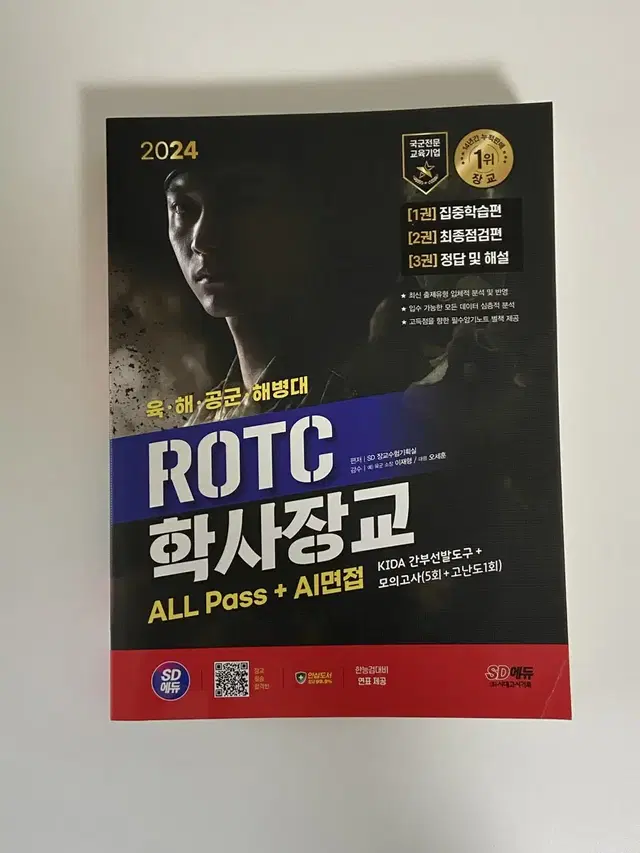 SD에듀 ROTC 학사장교 문제집