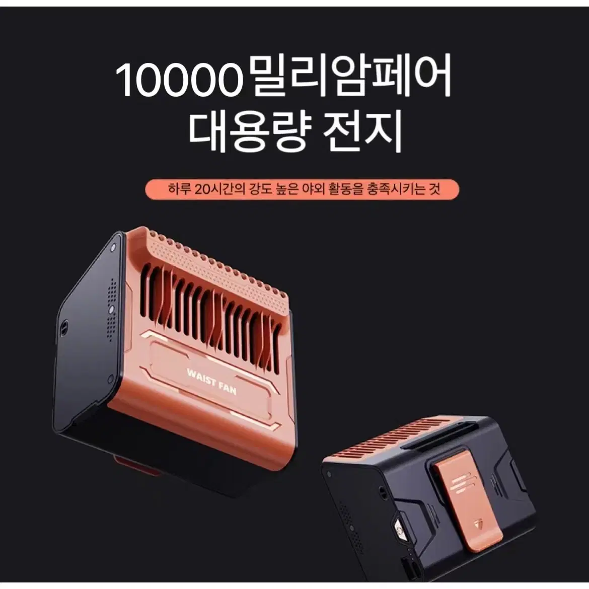 *반값 할인*휴대용 허리  선풍기 급속 충전 10000MAH