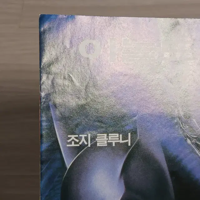 아놀드슈왈제네거 우마서먼 조지클루니 배트맨&로빈(1997년)(2단)