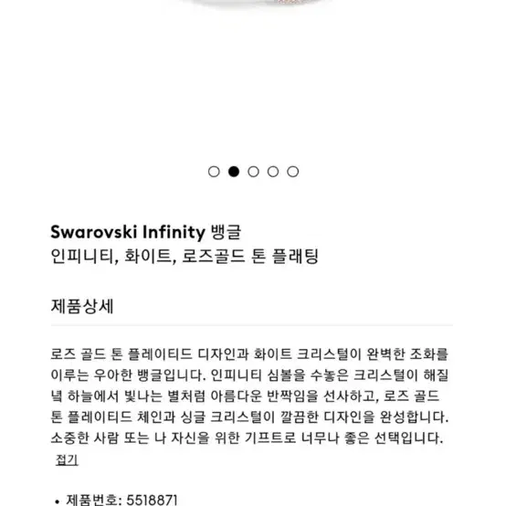 스와로브스키 팔찌 infinity 5518871