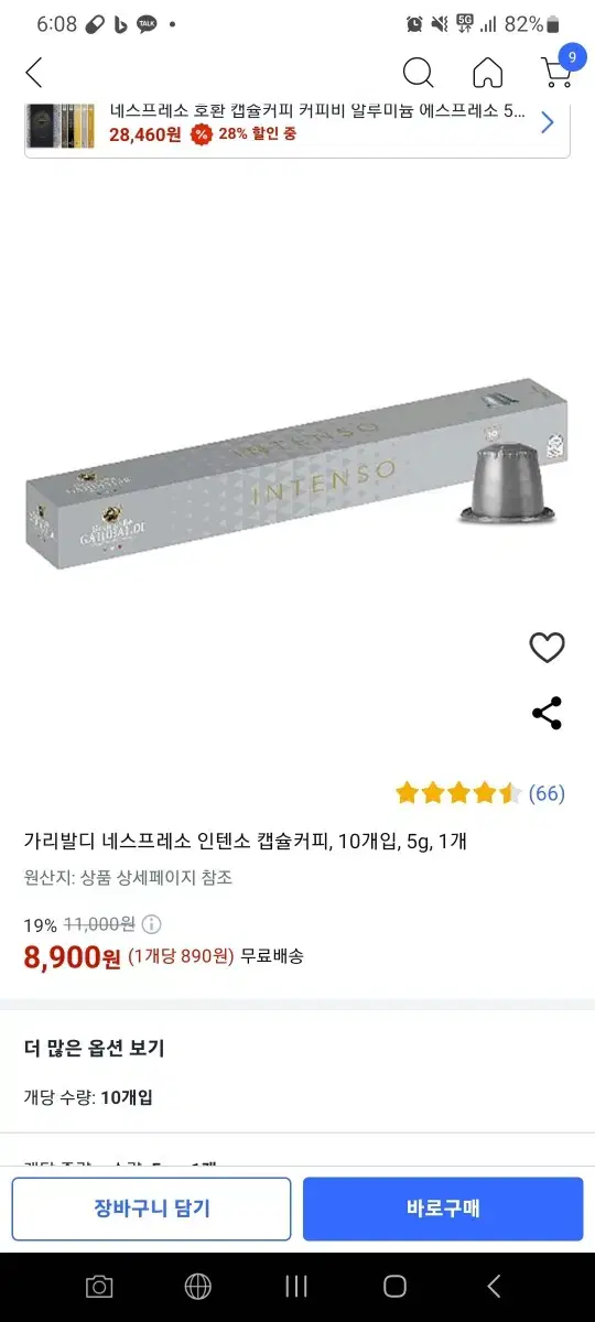 네스프레소 가리발디 인텐소 캡슐 팔아요