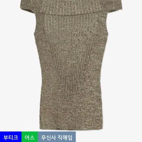 가니 멜란지 오프숄더 구해요