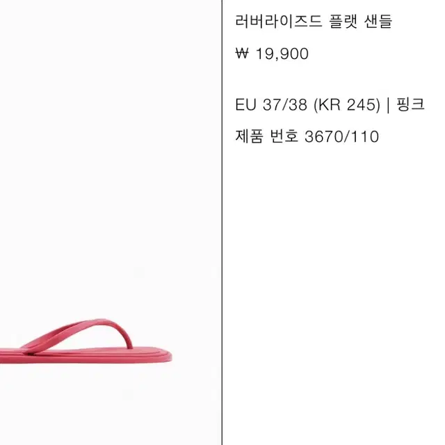 zara 자라 핑크 쪼리 샌들 (240-245)