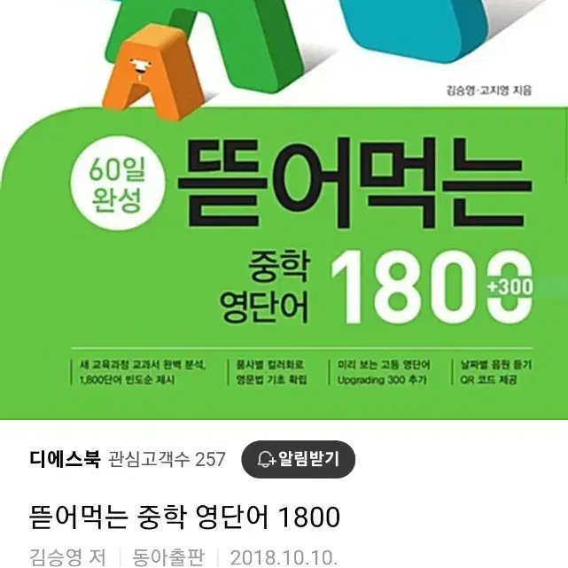 뜯어먹는 영단어 1800