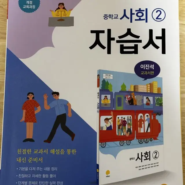 (지학사) 중학 사회2 자습서 문제집