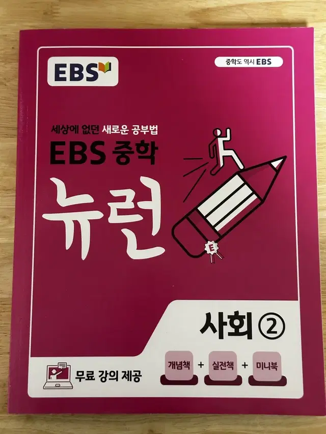 EBS 중학 뉴런 사회2 문제집