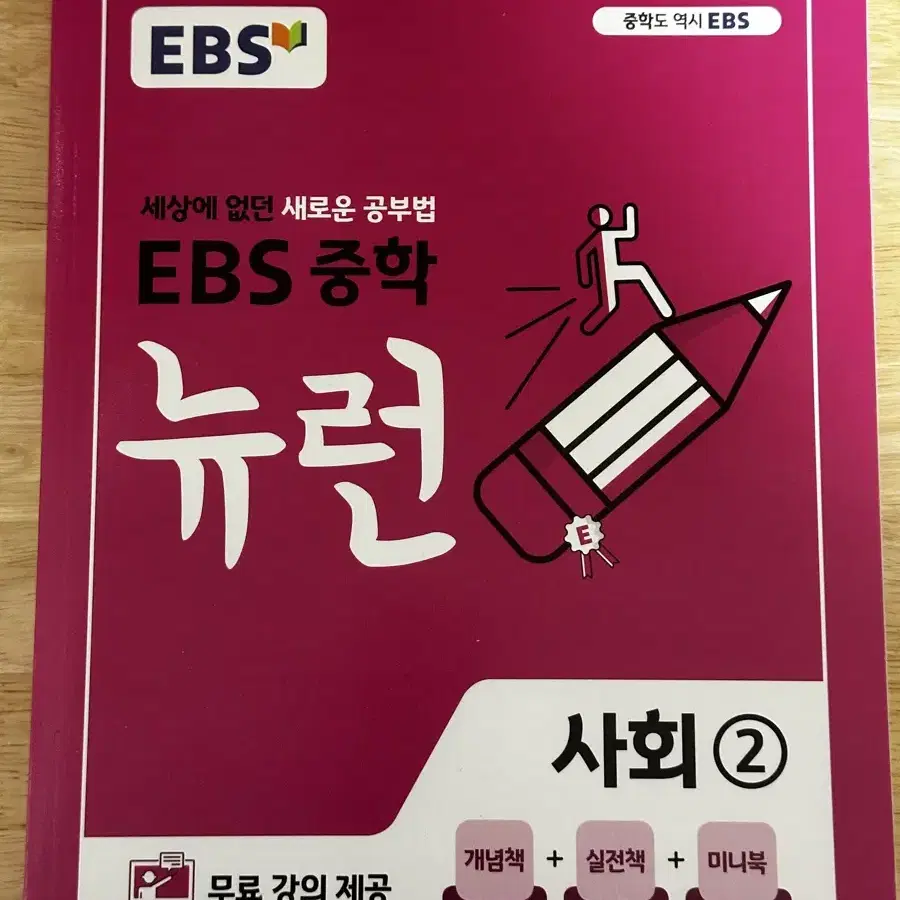 EBS 중학 뉴런 사회2 문제집