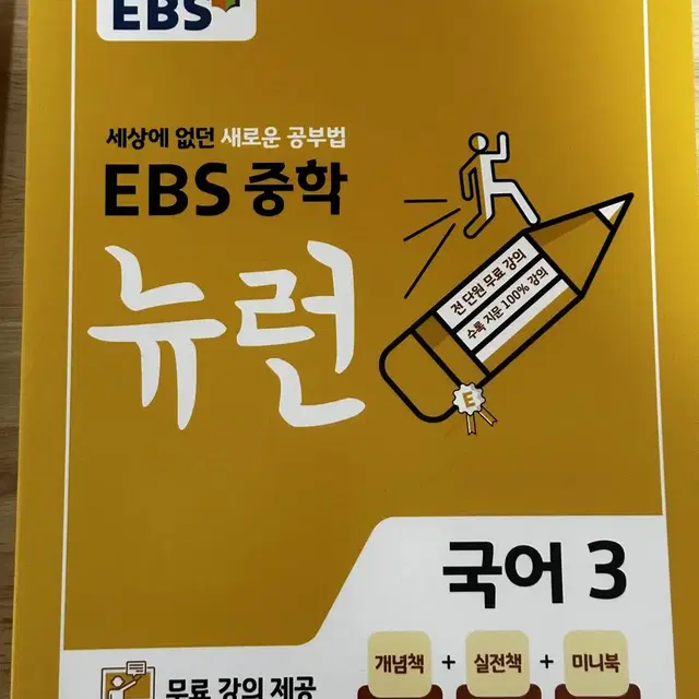 EBS 중학 뉴런 국어3 문제집