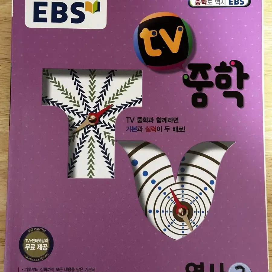 EBS tv중학 역사2 문제집