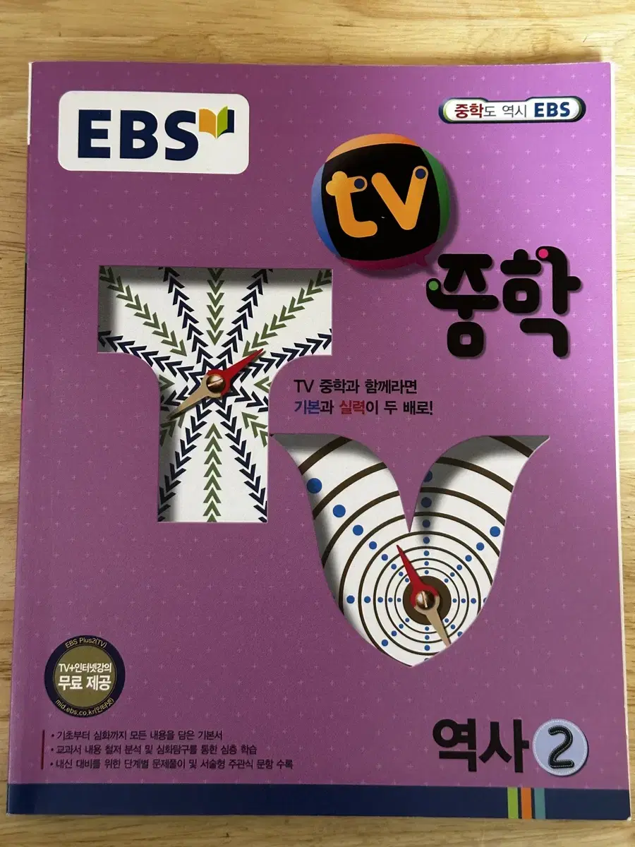 EBS tv중학 역사2 문제집