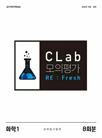 2025 씨랩 Clab 모의평가 리프레시 화학1 [새책]